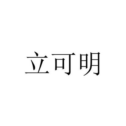 立可明