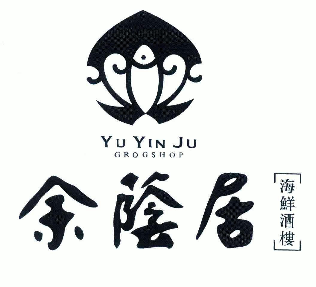  em>余荫 /em> em>居 /em>海鲜酒楼;yu yin ju grogshop