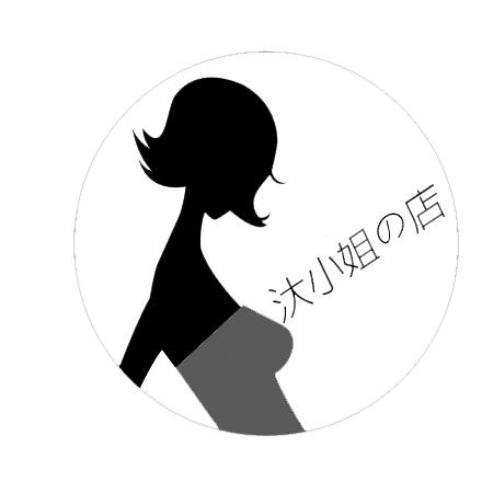  em>汏 /em> em>小姐 /em>店