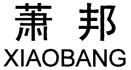 萧邦标志图片logo图片