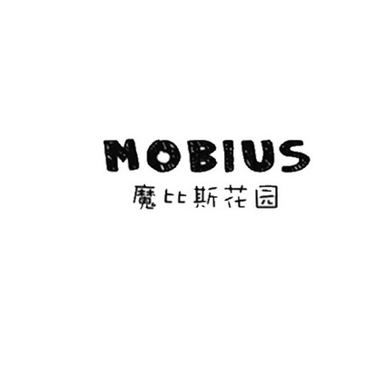 魔比斯花园mobius商标注册申请申请/注册号:19576208申请日期:2016-04