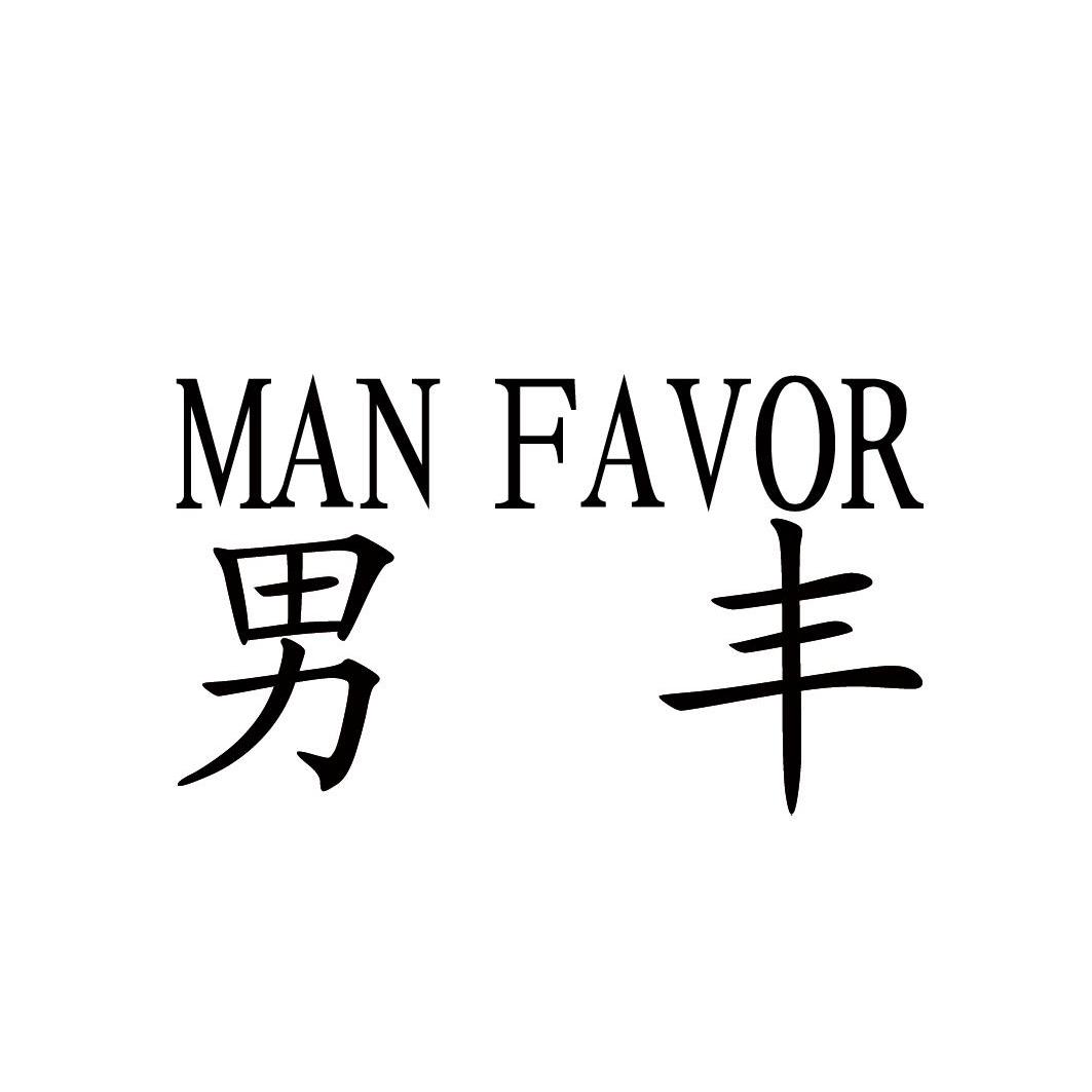  em>男 /em> em>丰 /em>  em>man /em>  em>favor /em>