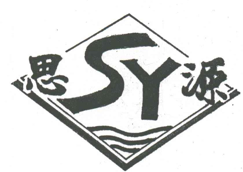 思源; em>sy /em>