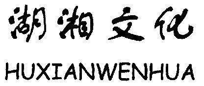  em>湖湘 /em> em>文化 /em>