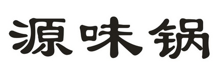 江川辉胜商务有限公司办理/代理机构:广州市洋智广告设计有限公司缘味