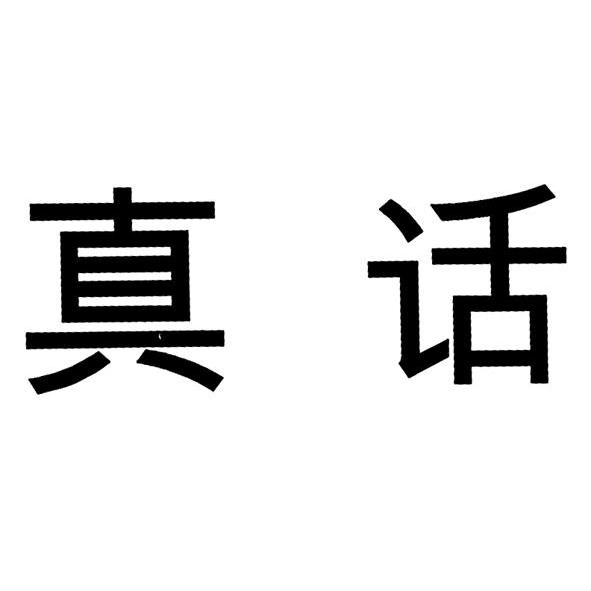  em>真话 /em>