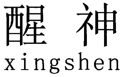 醒神- 企业商标大全 - 商标信息查询 - 爱企查