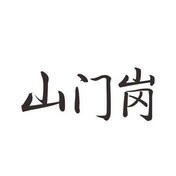 山门岗 - 商标 - 爱企查