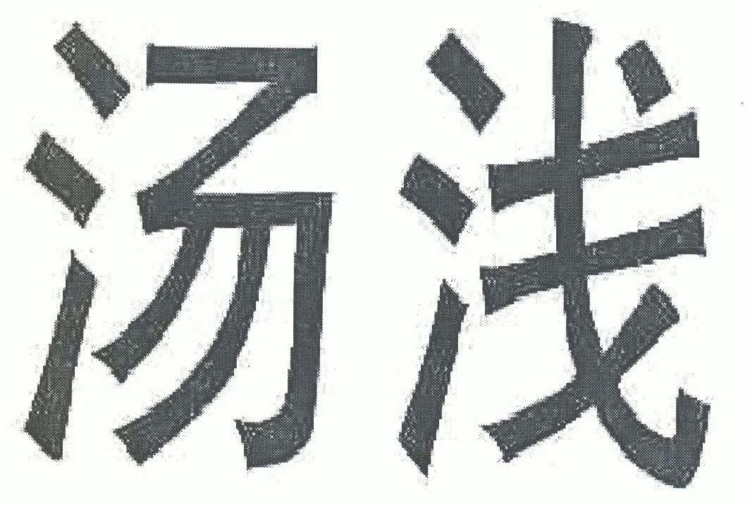  em>汤浅 /em>