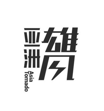  em>亚洲 /em> em>雄风 /em> asia tornado