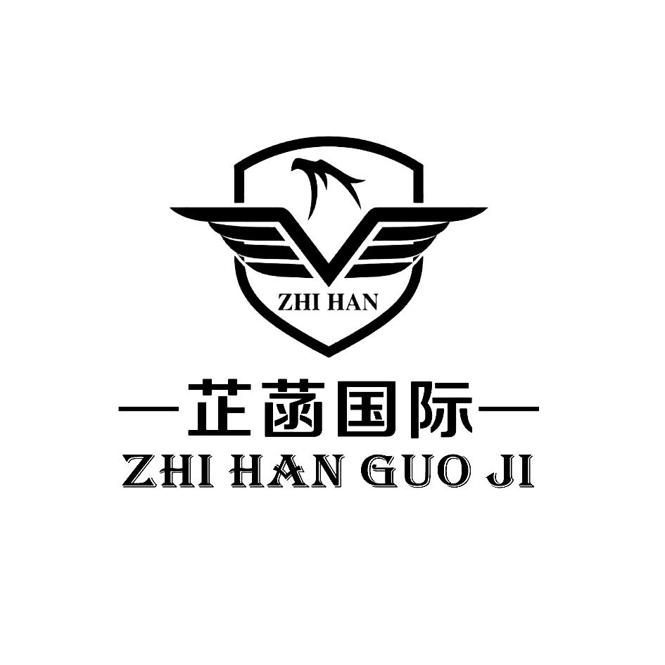 芷菡国际 zhi han guo ji zhi han