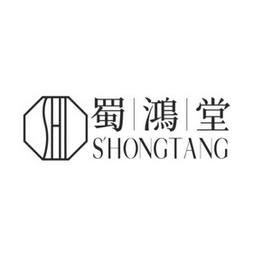 蜀鸿堂 shi hong tang