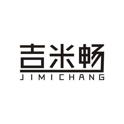 吉米畅