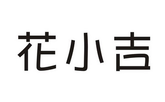  em>花小吉 /em>
