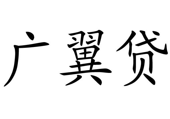 商标申请人:克拉玛依广盛互联网金融信息服务有限公司办理/代理机构