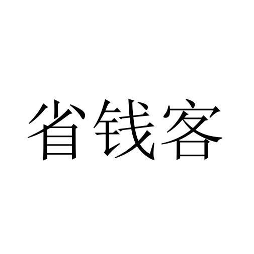 省錢客