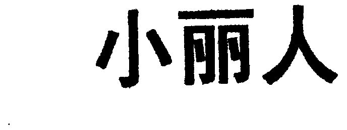 em>小丽人/em>