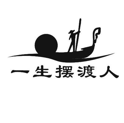  em>一生 /em> em>摆渡人 /em>