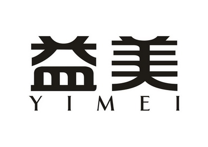  em>益美 /em>