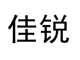 em>佳锐/em>