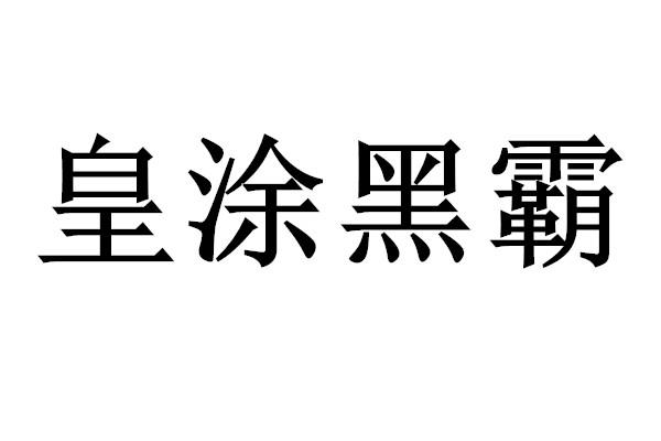 皇塗黑霸