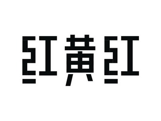  em>红黄红 /em>