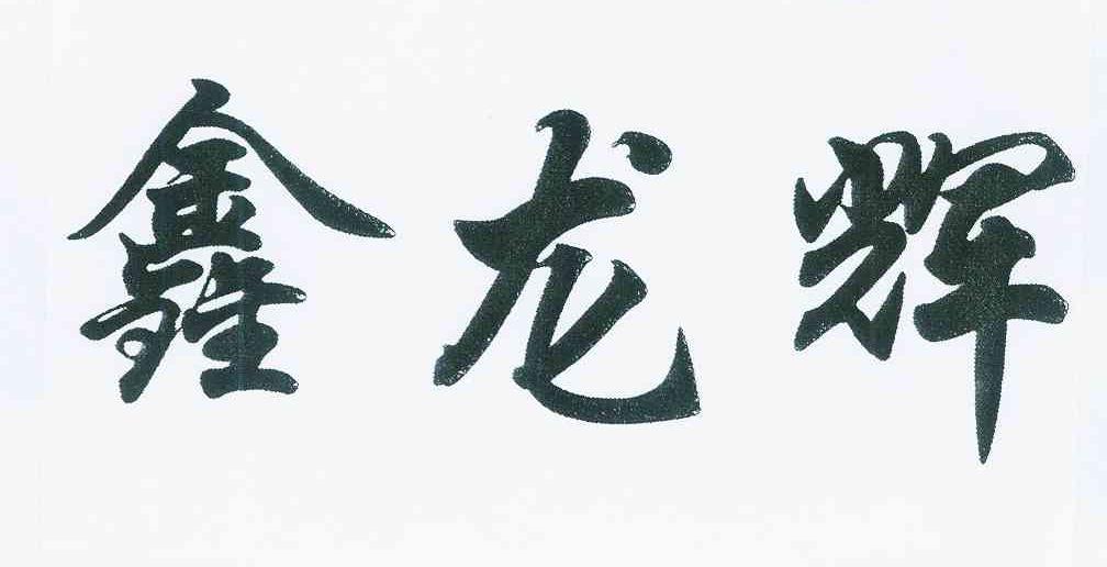 第31类-饲料种籽商标申请人:平和县龙辉果蔬专业合作社办理/代理机构