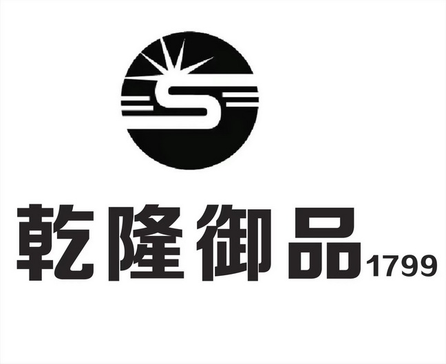 乾隆 em>御品 /em>