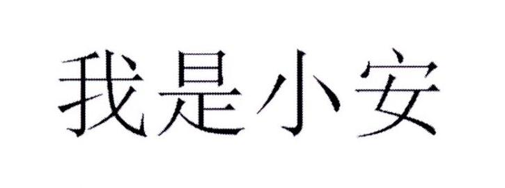  em>我 /em>是 em>小安 /em>