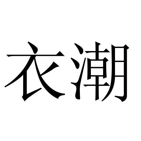  em>衣 /em> em>潮 /em>