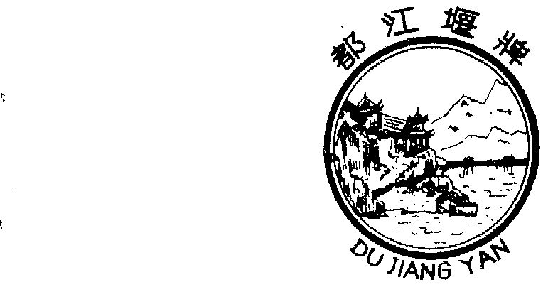 都江堰 - 企业商标大全 - 商标信息查询 - 爱企查