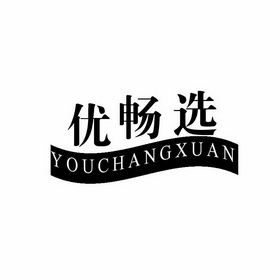 代理机构:常熟市森先生商标代理有限公司优·畅享商标转让申请/注册号