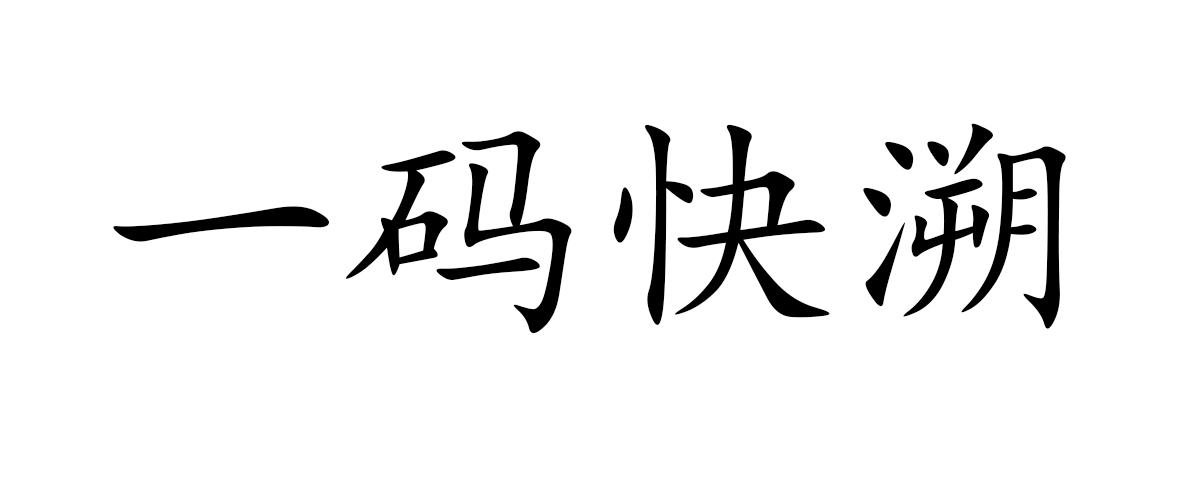 壹码快溯 企业商标大全 商标信息查询 爱企查