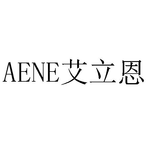 艾立恩 em>aene/em>