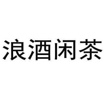  em>浪 /em>酒 em>闲茶 /em>