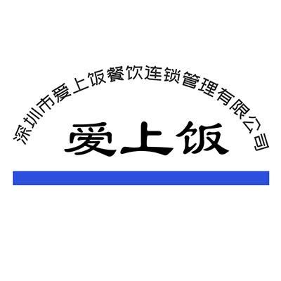 深圳市爱上饭餐饮连锁管理有限公司爱上饭 商标注册申请