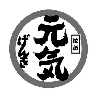  em>元気 /em> em>拉面 /em>