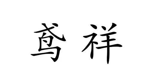 em>鸢祥/em>