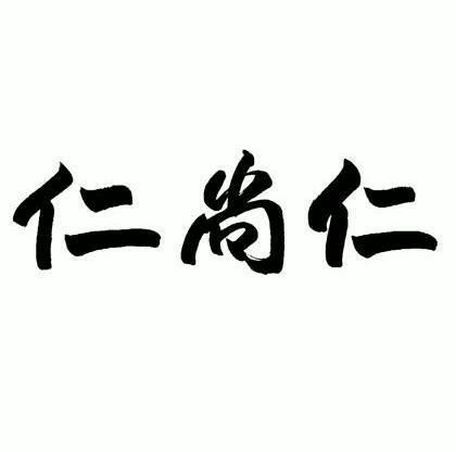 仁尚仁 商标已注册