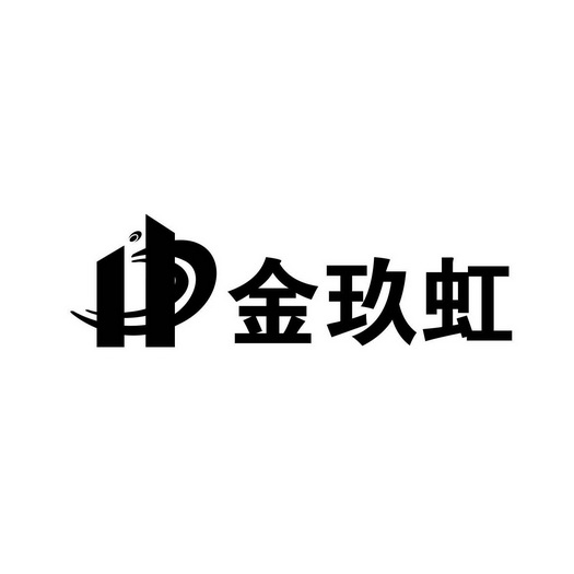 河南省鼎宏知识产权代理有限公司金玖虹驳回复审申请/注册号:19682254