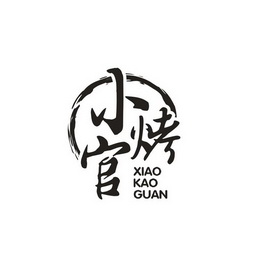  em>小 /em> em>烤 /em> em>官 /em>