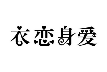  em>衣恋 /em> em>身爱 /em>