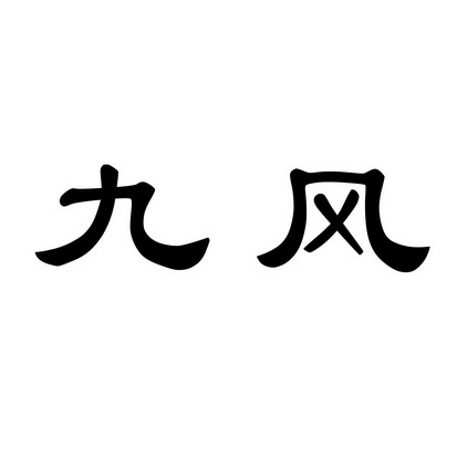 em>九/em em>风/em>