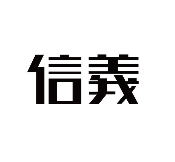 信义- 商标 - 爱企查
