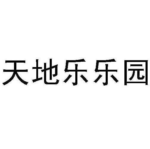 天地乐乐园