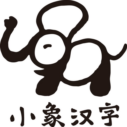  em>小象 /em> em>汉字 /em>