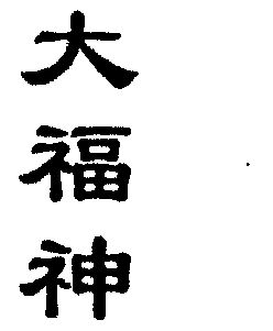 大福神                                    