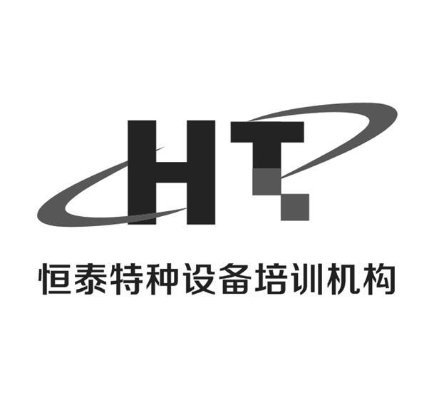 恒泰特种设备培训机构 ht                   