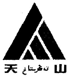 天山- 商标 - 爱企查