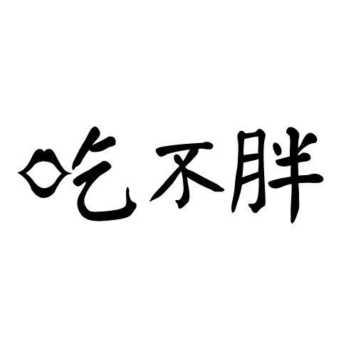 吃不胖 - 商标 - 爱企查